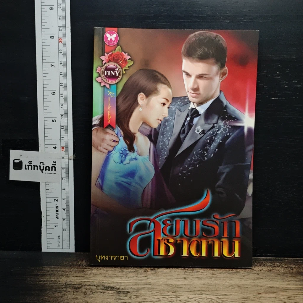 หนังสือ สยบรักซาตาน รูปที่ 1