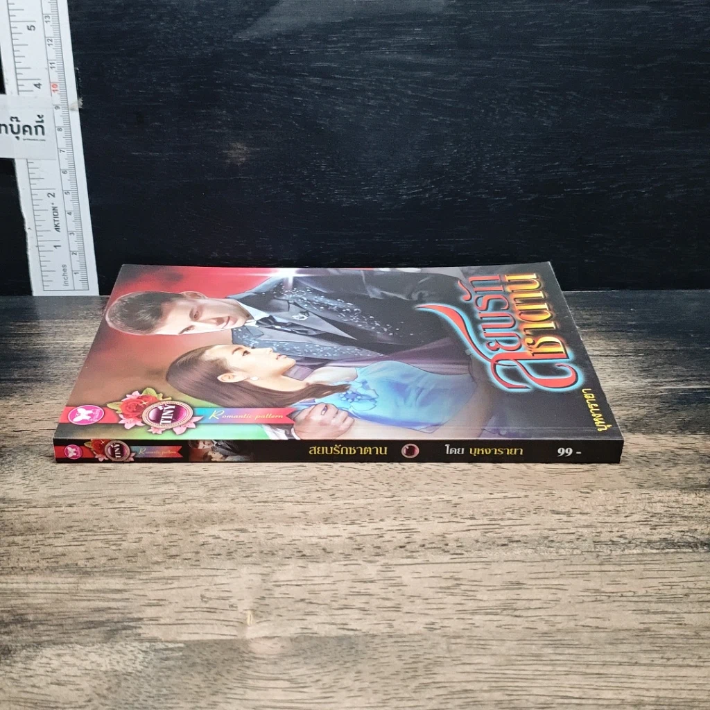 หนังสือ สยบรักซาตาน รูปที่ 3