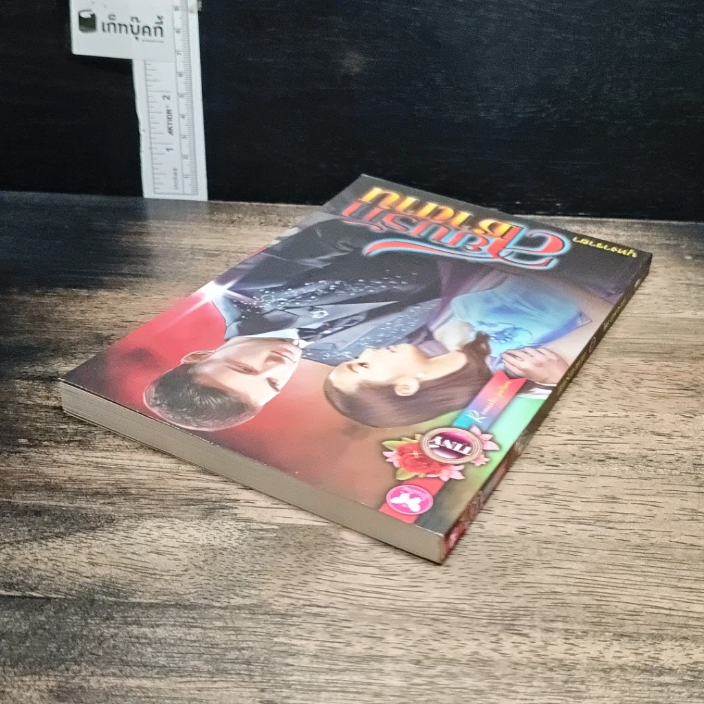 หนังสือ สยบรักซาตาน รูปที่ 5