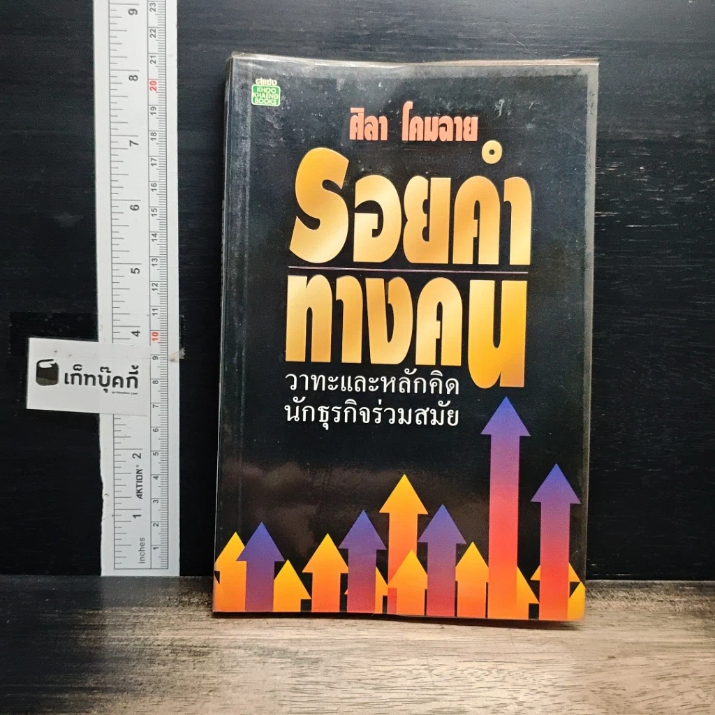 หนังสือ รอยคำ ทางคน รูปที่ 1