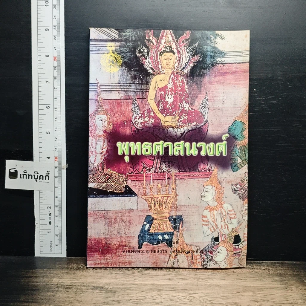 หนังสือ พุทธศาสนวงศ์ รูปที่ 1