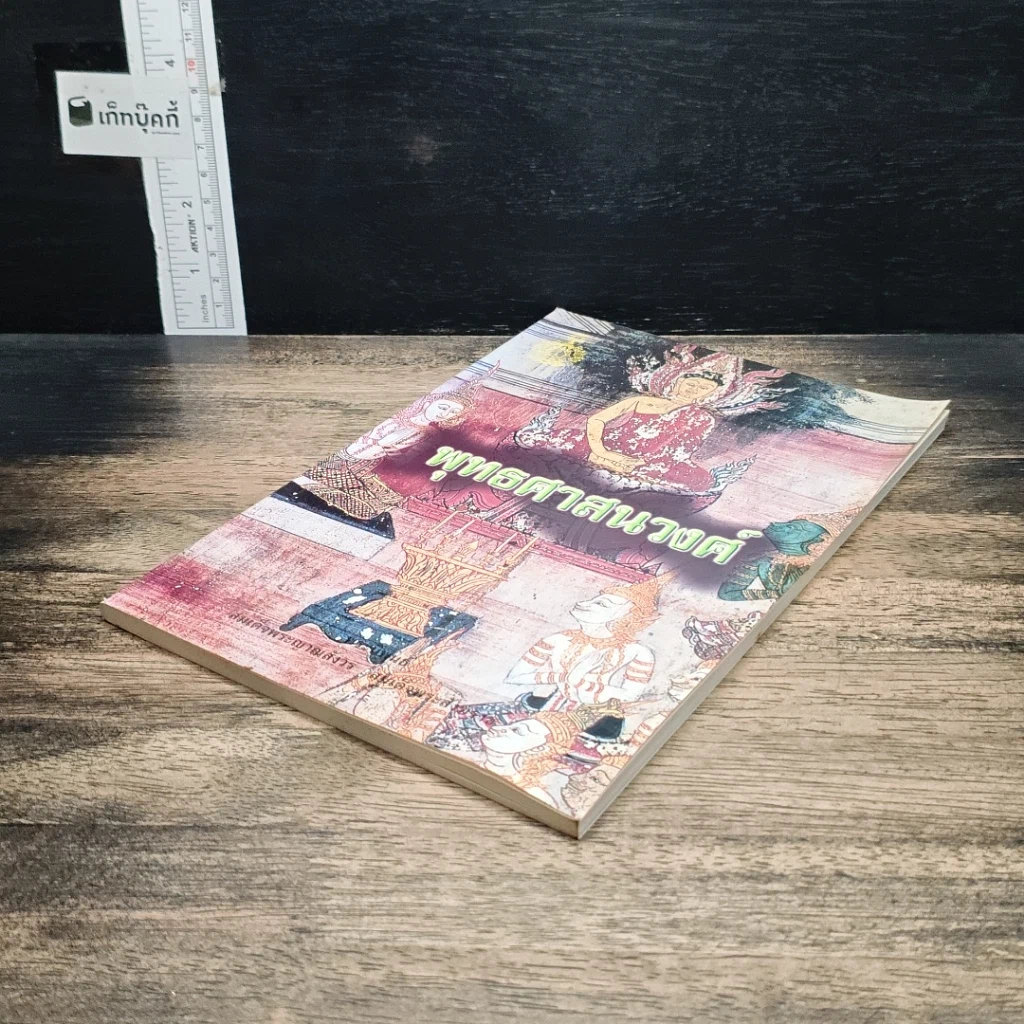 หนังสือ พุทธศาสนวงศ์ รูปที่ 4