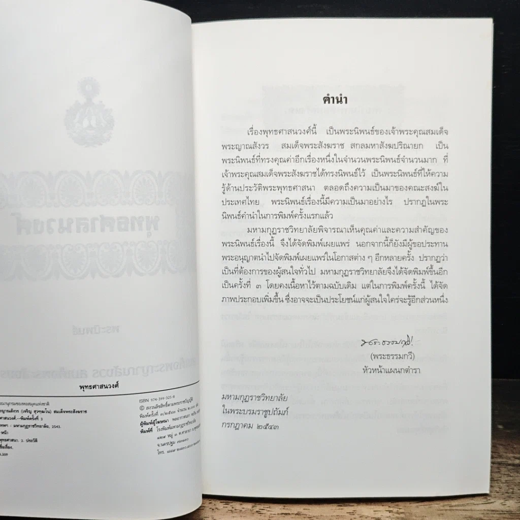 หนังสือ พุทธศาสนวงศ์ รูปที่ 6
