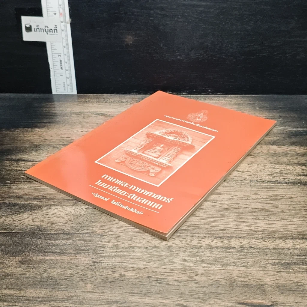 หนังสือ ภาษาและภาษาศาสตร์ในบาลีและสันสกฤต รูปที่ 4