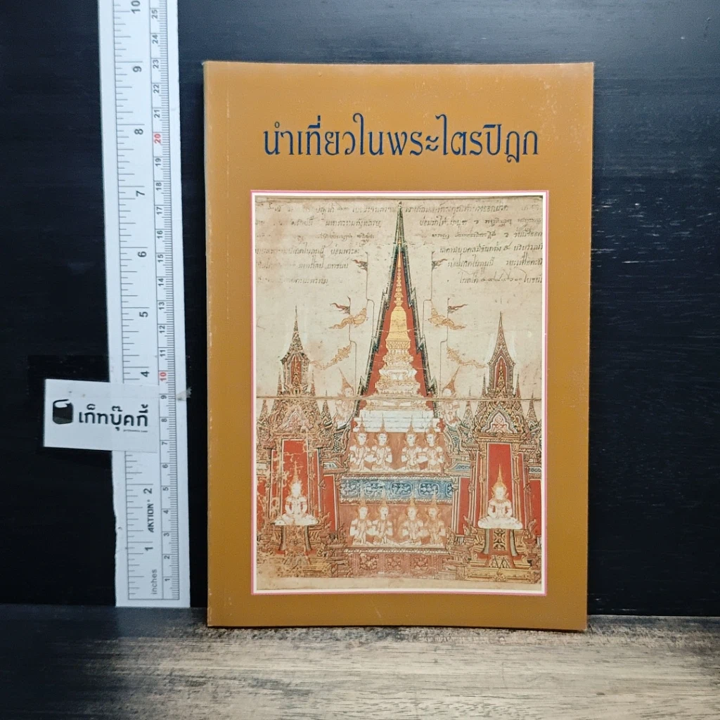 หนังสือ นำเที่ยวในพระไตรปิฎก รูปที่ 1