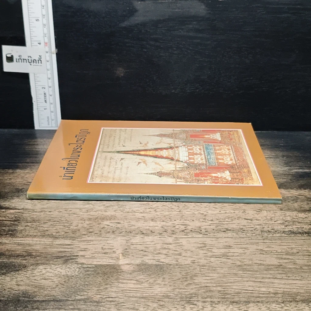 หนังสือ นำเที่ยวในพระไตรปิฎก รูปที่ 3