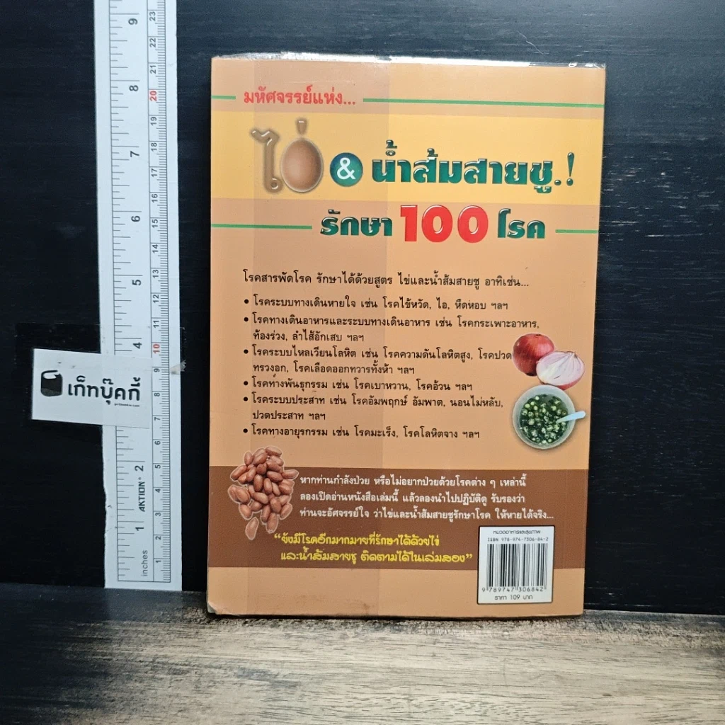 หนังสือ มหัศจรรย์แห่งไข่ & น้ำส้มสายชูรักษา 100 โรค เล่ม 1 รูปที่ 2
