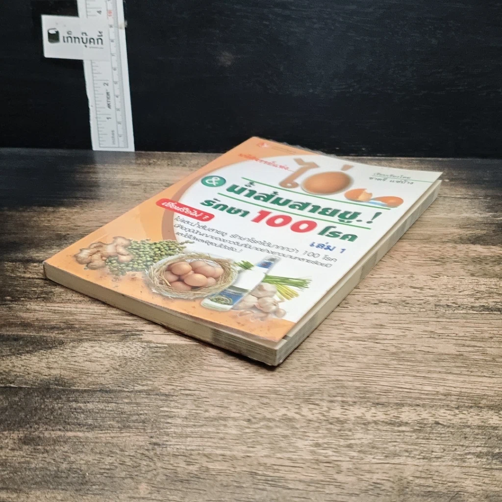 หนังสือ มหัศจรรย์แห่งไข่ & น้ำส้มสายชูรักษา 100 โรค เล่ม 1 รูปที่ 4