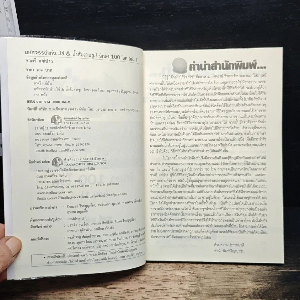 หนังสือ มหัศจรรย์แห่งไข่ & น้ำส้มสายชูรักษา 100 โรค เล่ม 1 รูปที่ 6