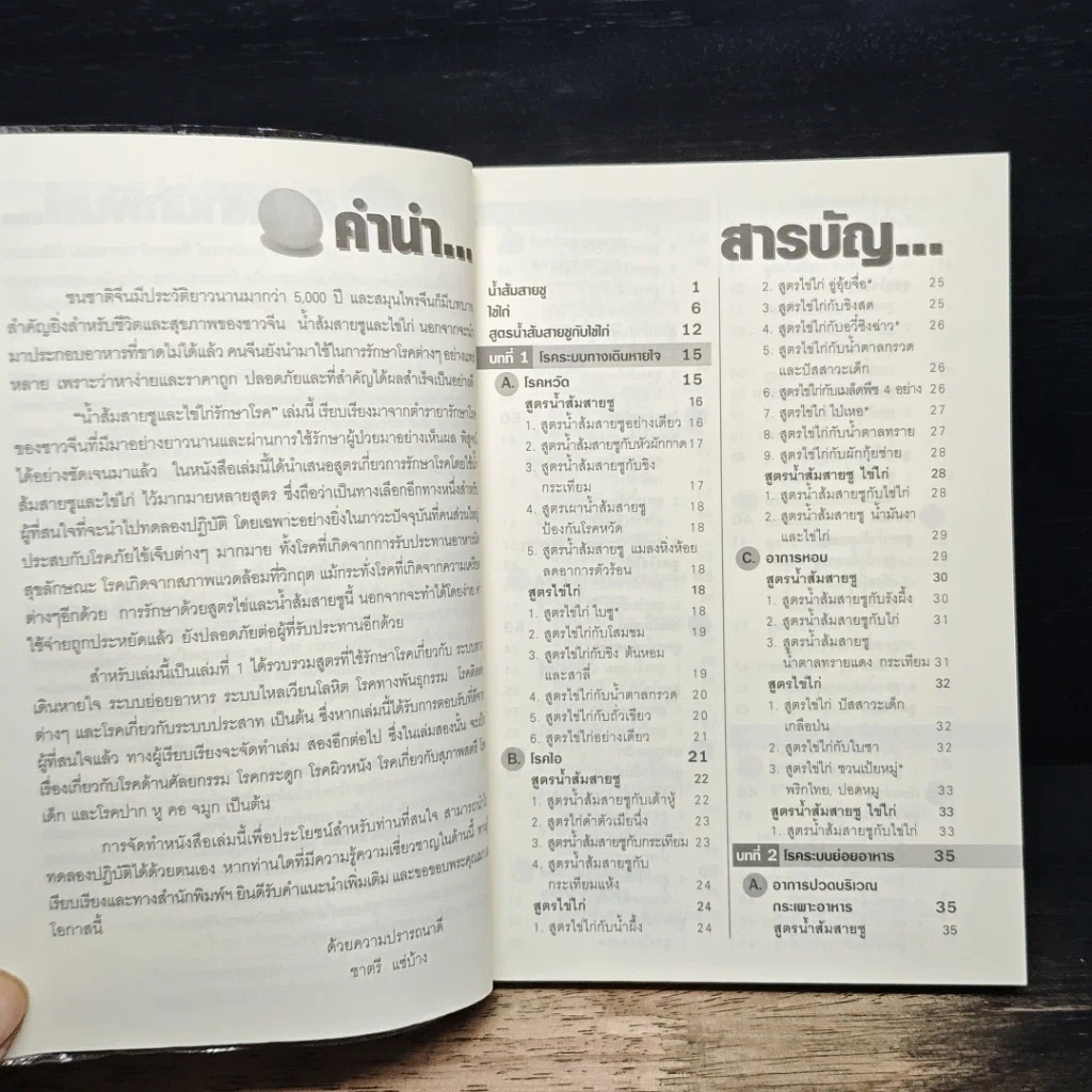 หนังสือ มหัศจรรย์แห่งไข่ & น้ำส้มสายชูรักษา 100 โรค เล่ม 1 รูปที่ 7