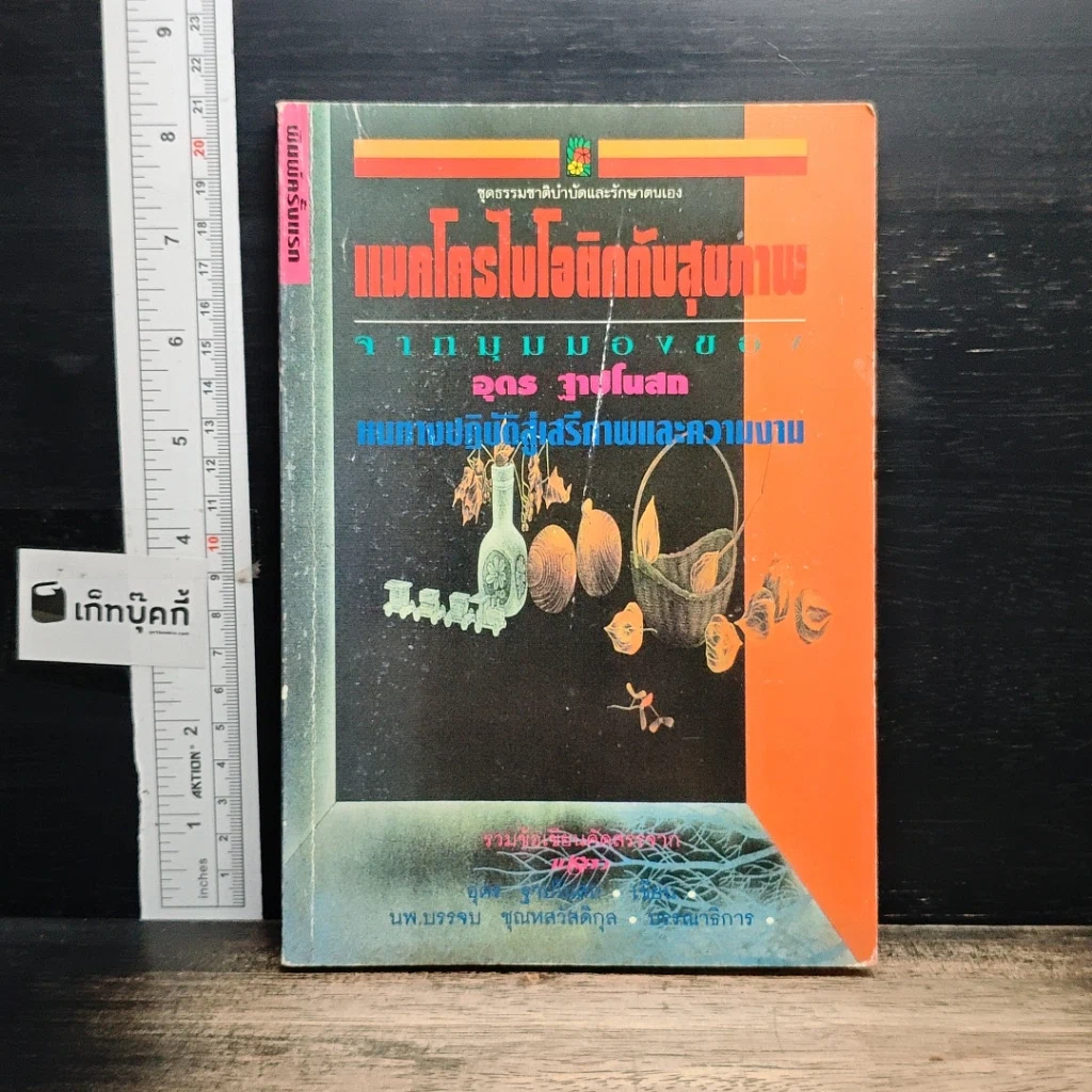 หนังสือ แมคโครไบโอติแมคโครไบโอติกกับสุขภาพ รูปที่ 1