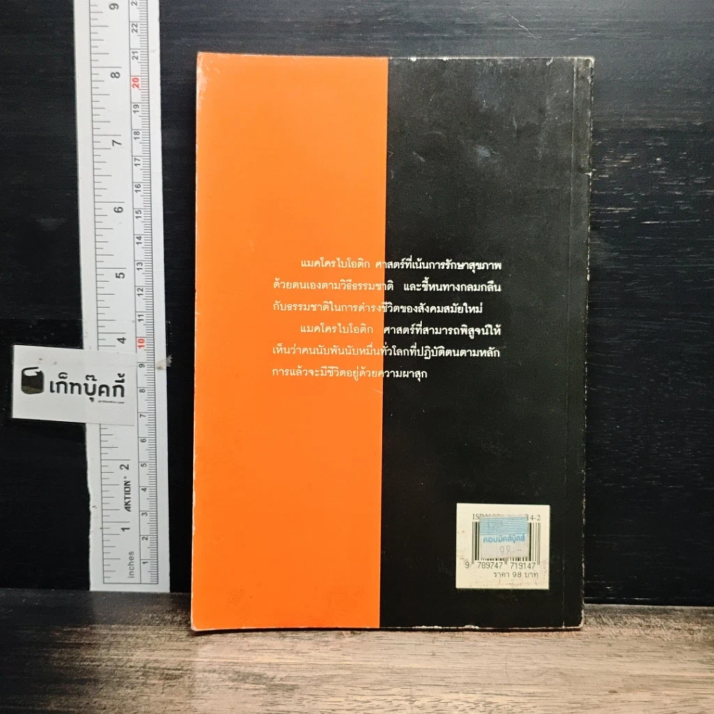 หนังสือ แมคโครไบโอติแมคโครไบโอติกกับสุขภาพ รูปที่ 2