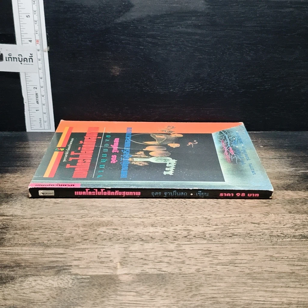 หนังสือ แมคโครไบโอติแมคโครไบโอติกกับสุขภาพ รูปที่ 3