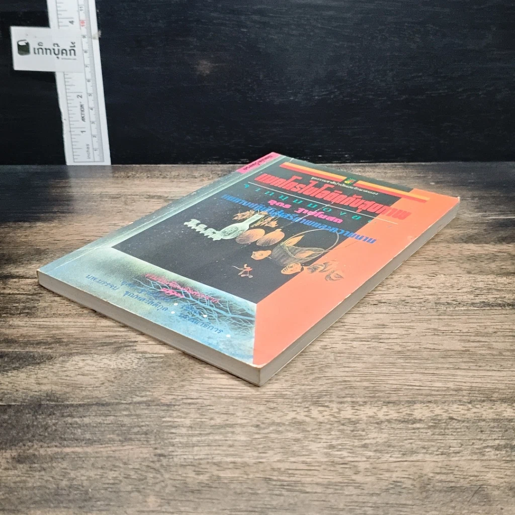 หนังสือ แมคโครไบโอติแมคโครไบโอติกกับสุขภาพ รูปที่ 4