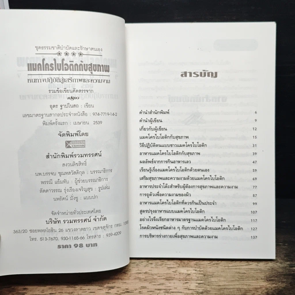 หนังสือ แมคโครไบโอติแมคโครไบโอติกกับสุขภาพ รูปที่ 6