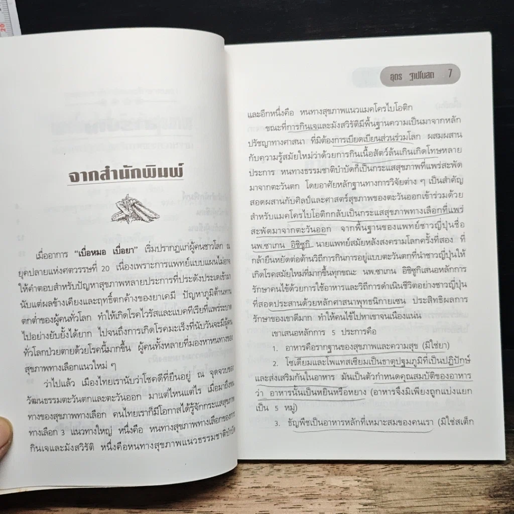 หนังสือ แมคโครไบโอติแมคโครไบโอติกกับสุขภาพ รูปที่ 7