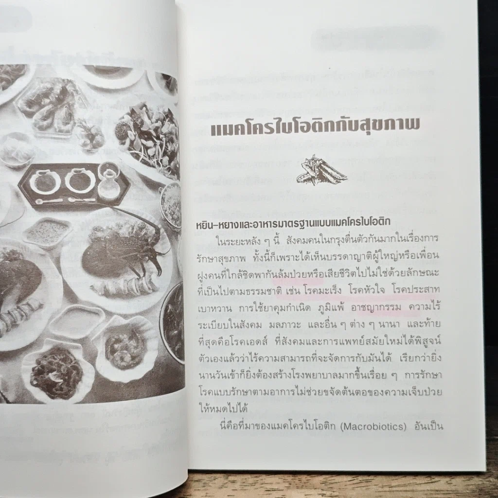 หนังสือ แมคโครไบโอติแมคโครไบโอติกกับสุขภาพ รูปที่ 9