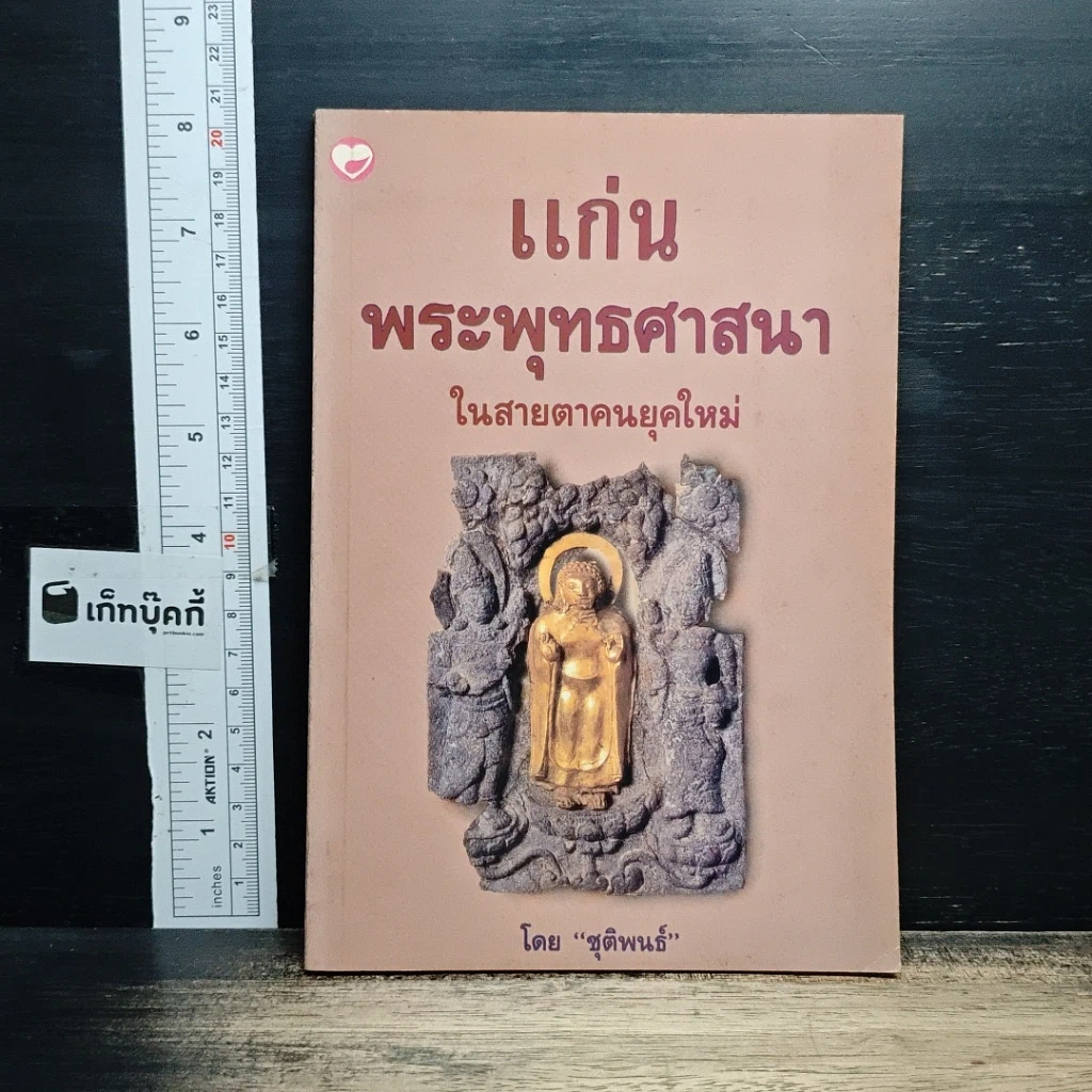 หนังสือ แก่นพระพุทธศาสนา ในสายตาคนยุคใหม่ รูปที่ 1