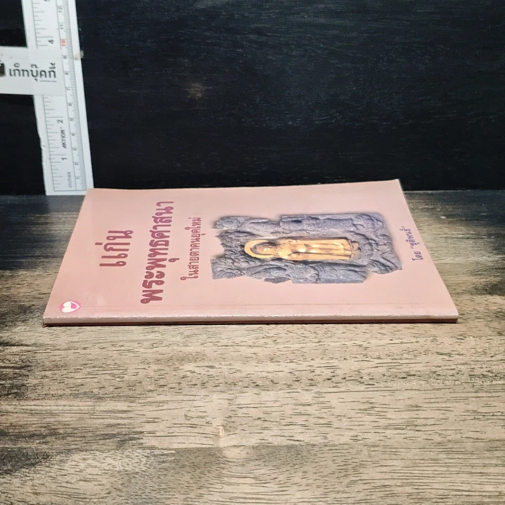 หนังสือ แก่นพระพุทธศาสนา ในสายตาคนยุคใหม่ รูปที่ 3