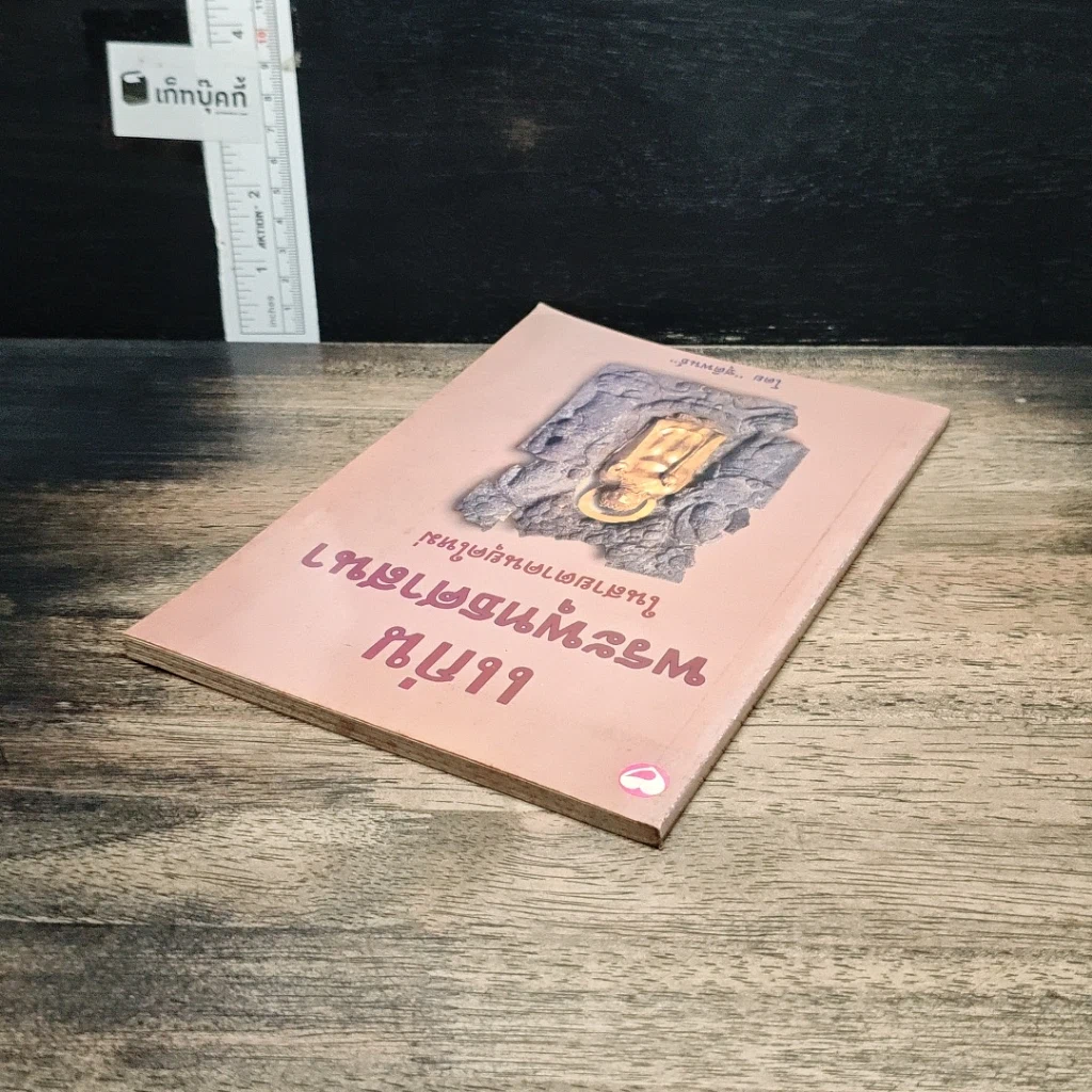 หนังสือ แก่นพระพุทธศาสนา ในสายตาคนยุคใหม่ รูปที่ 5