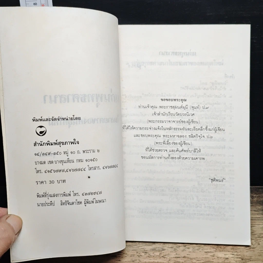 หนังสือ แก่นพระพุทธศาสนา ในสายตาคนยุคใหม่ รูปที่ 6