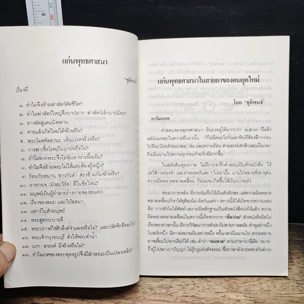 หนังสือ แก่นพระพุทธศาสนา ในสายตาคนยุคใหม่ รูปที่ 7