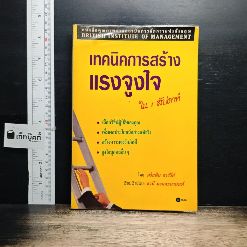 หนังสือ เทคนิคการสร้างแรงจูงใจ ใน 1 สัปดาห์ รูปที่ 1