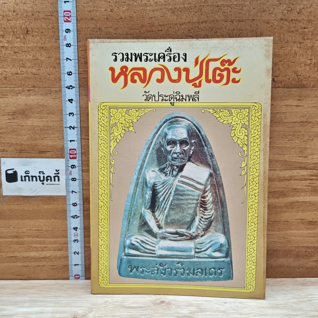 หนังสือ รวมพระเครื่อง หลวงปู่โต๊ะ วัดประดู่ฉิมพลี รูปที่ 1