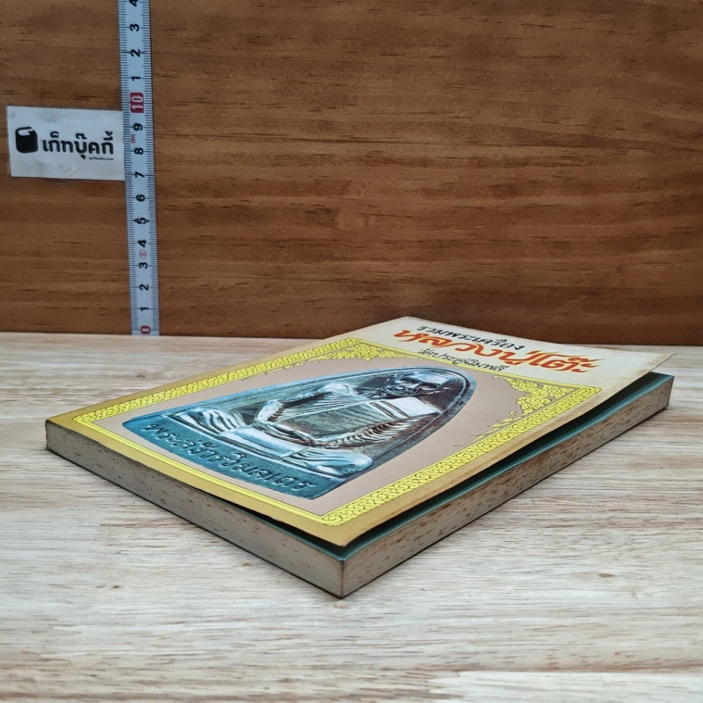 หนังสือ รวมพระเครื่อง หลวงปู่โต๊ะ วัดประดู่ฉิมพลี รูปที่ 4