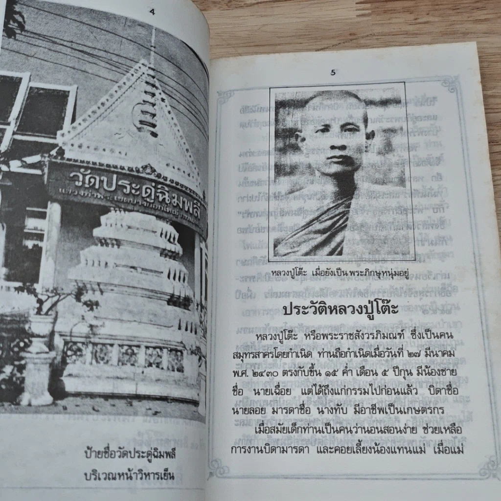 หนังสือ รวมพระเครื่อง หลวงปู่โต๊ะ วัดประดู่ฉิมพลี รูปที่ 7