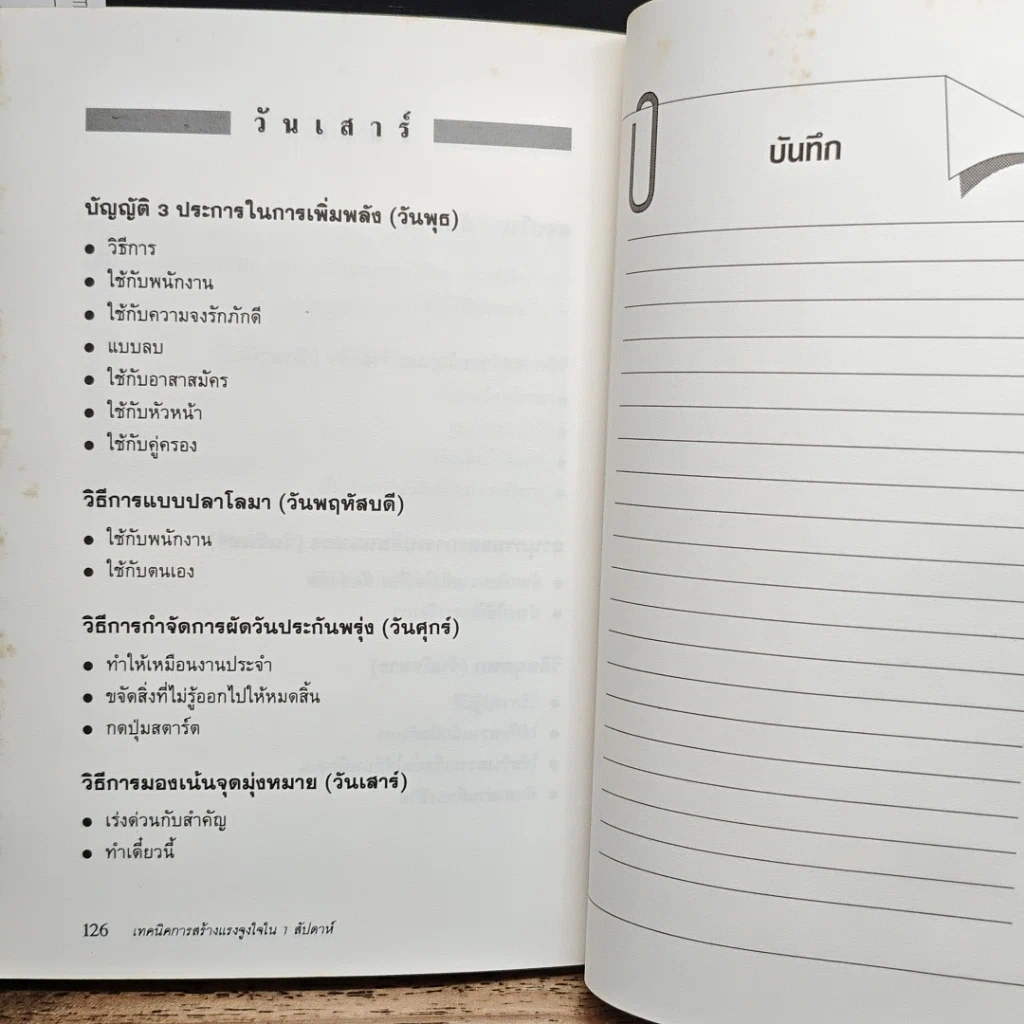 หนังสือ เทคนิคการสร้างแรงจูงใจ ใน 1 สัปดาห์ รูปที่ 9