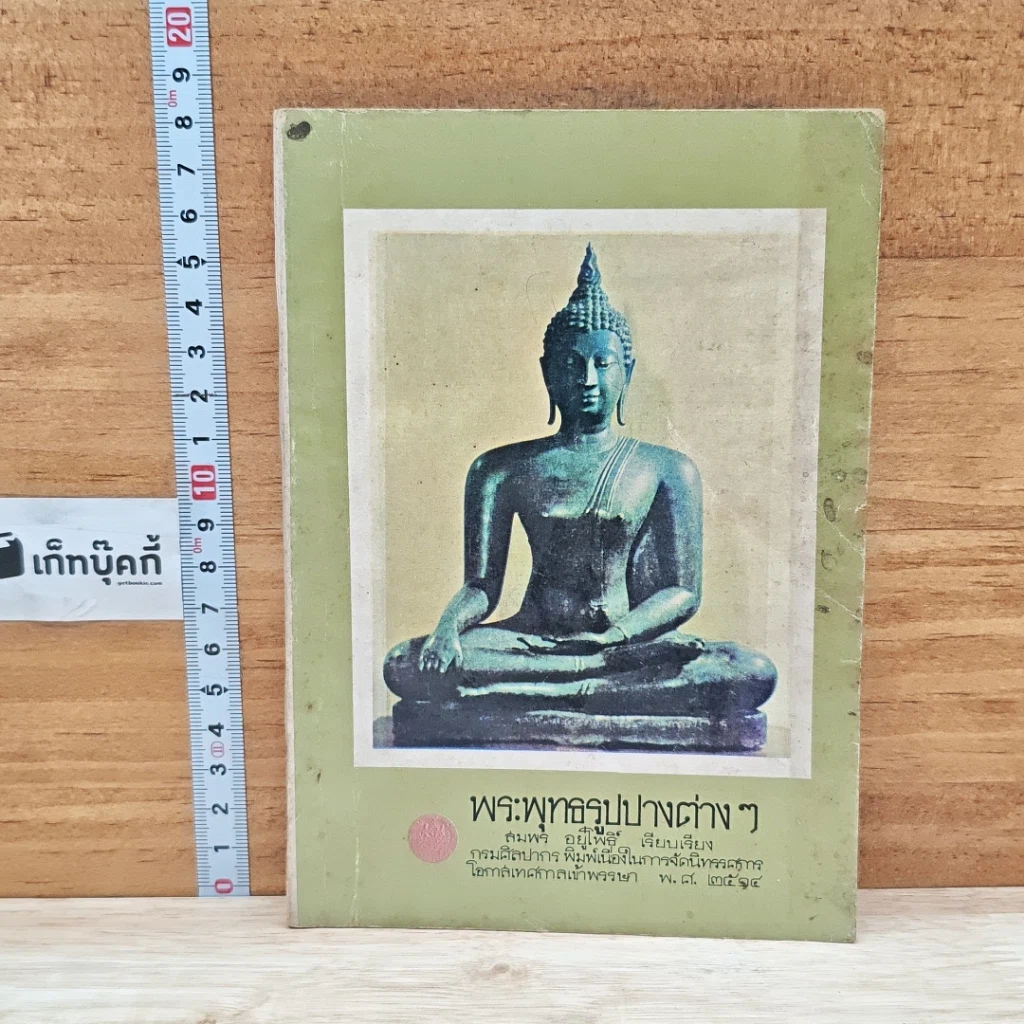 หนังสือ พระพุทธรูปปางต่างๆ รูปที่ 1