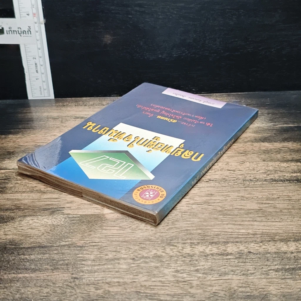 หนังสือ 127 กลยุทธ์ผูกใจทีมงาน รูปที่ 5