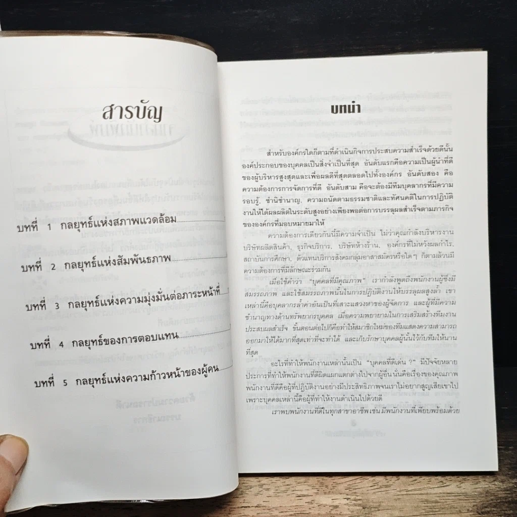 หนังสือ 127 กลยุทธ์ผูกใจทีมงาน รูปที่ 7