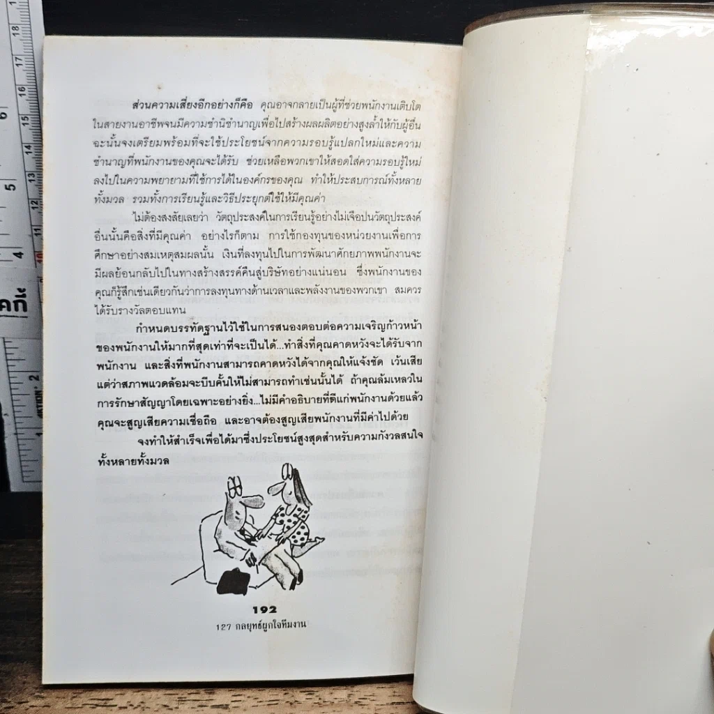หนังสือ 127 กลยุทธ์ผูกใจทีมงาน รูปที่ 9