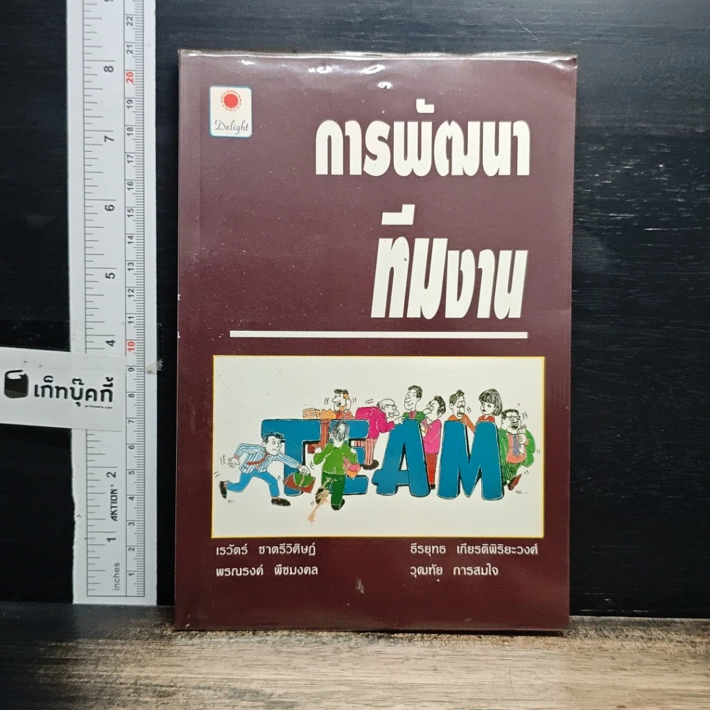 หนังสือ การพัฒนาทีมงาน รูปที่ 1