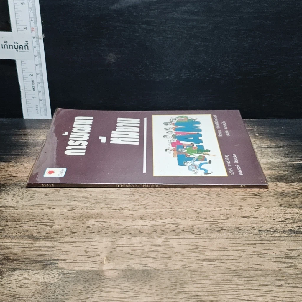 หนังสือ การพัฒนาทีมงาน รูปที่ 3