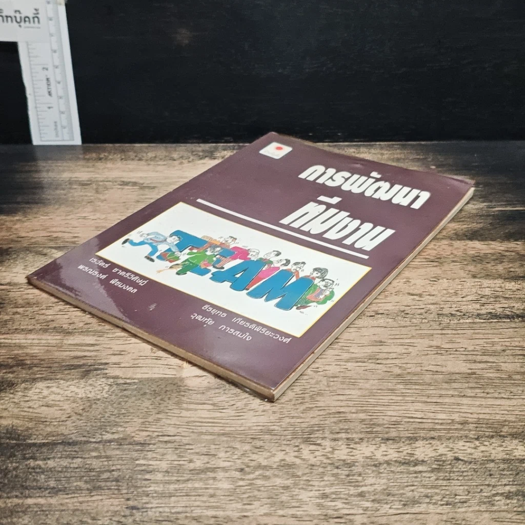 หนังสือ การพัฒนาทีมงาน รูปที่ 4