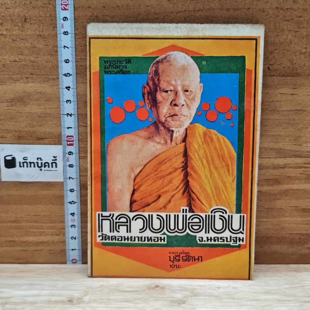 หนังสือ พระประวัติ อภินิหารพระเครื่อง หลวงพ่อเงิน วัดดอนยายหอม จ.นครปฐม รูปที่ 1