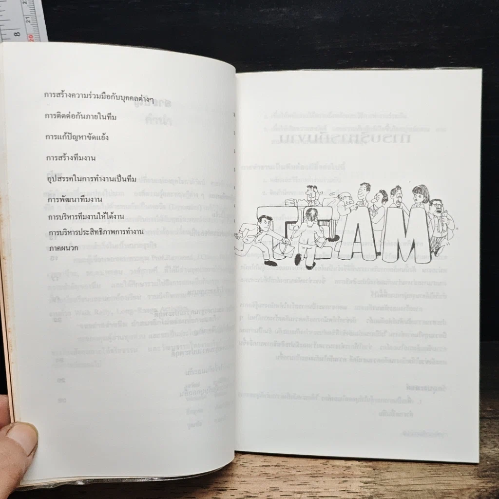 หนังสือ การพัฒนาทีมงาน รูปที่ 8