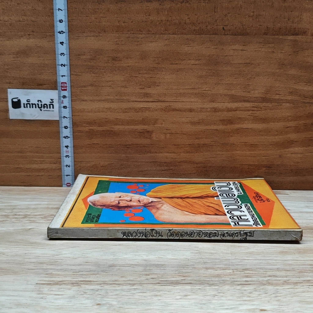 หนังสือ พระประวัติ อภินิหารพระเครื่อง หลวงพ่อเงิน วัดดอนยายหอม จ.นครปฐม รูปที่ 3