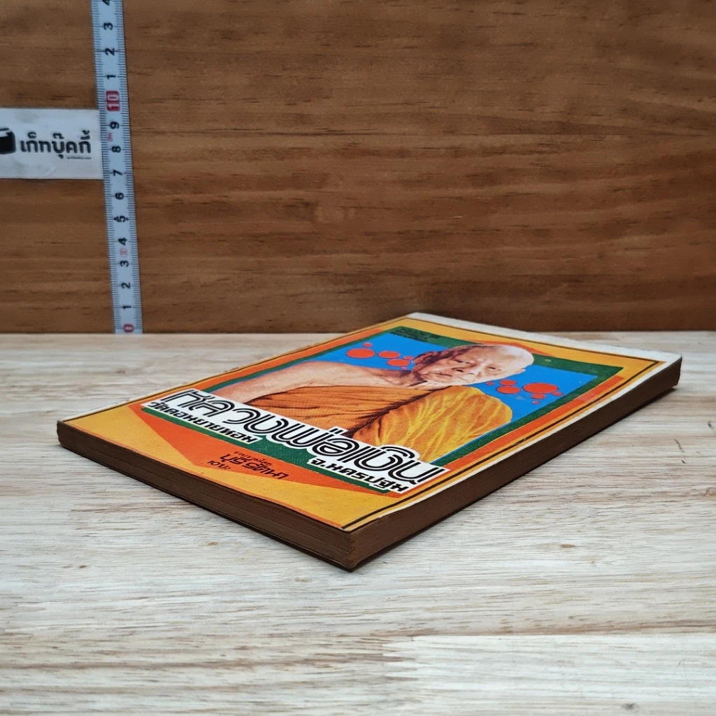 หนังสือ พระประวัติ อภินิหารพระเครื่อง หลวงพ่อเงิน วัดดอนยายหอม จ.นครปฐม รูปที่ 4