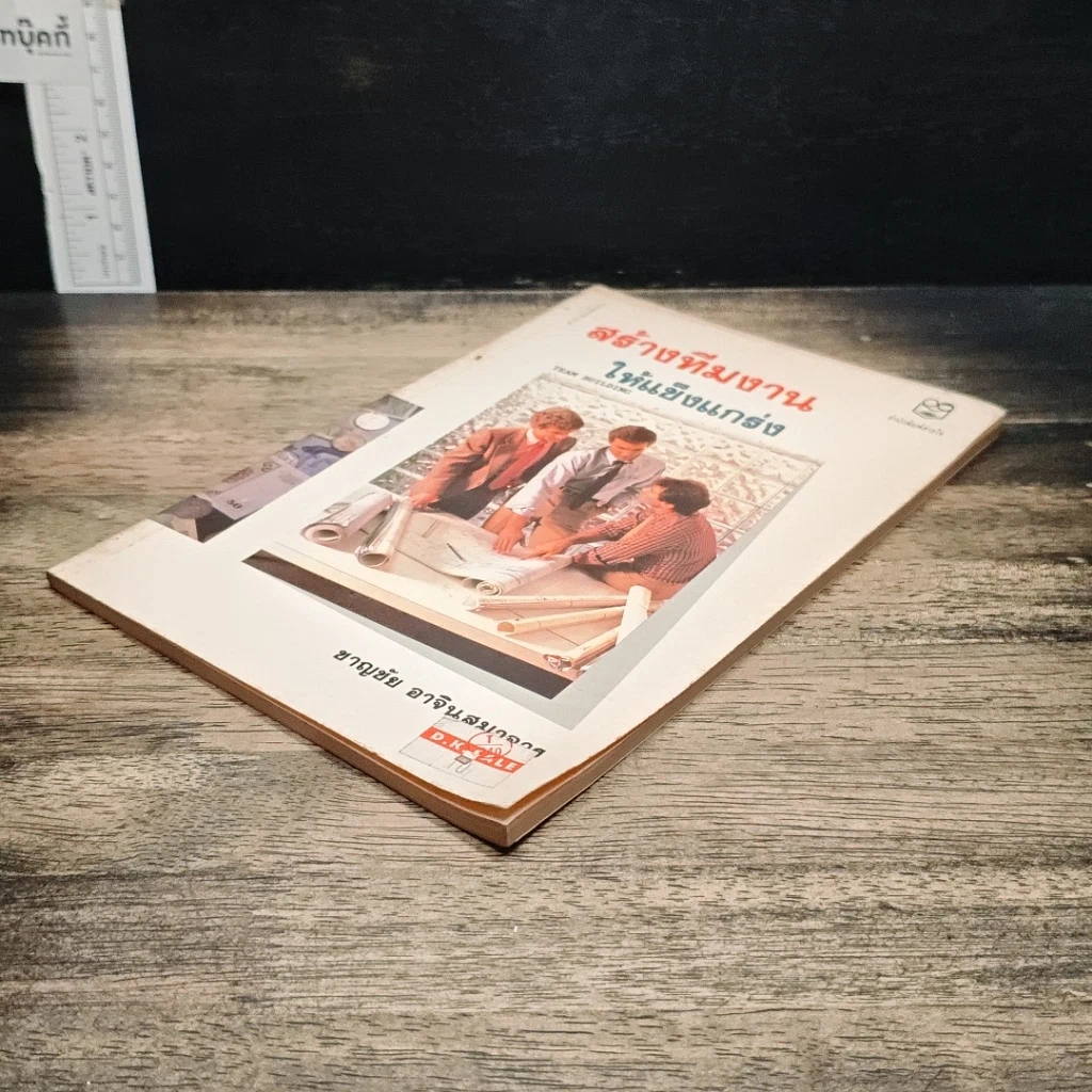 หนังสือ สร้างทีมงานให้แข็งแกร่ง รูปที่ 4