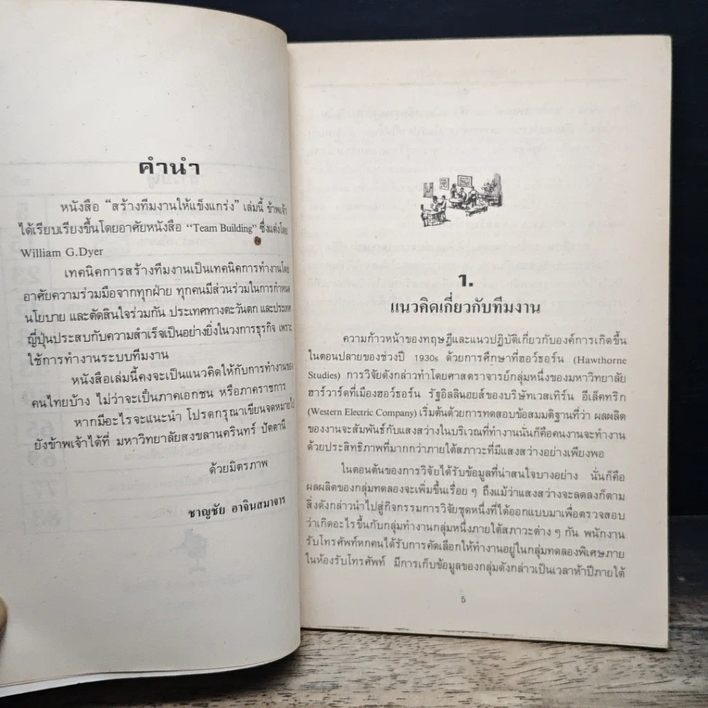 หนังสือ สร้างทีมงานให้แข็งแกร่ง รูปที่ 7