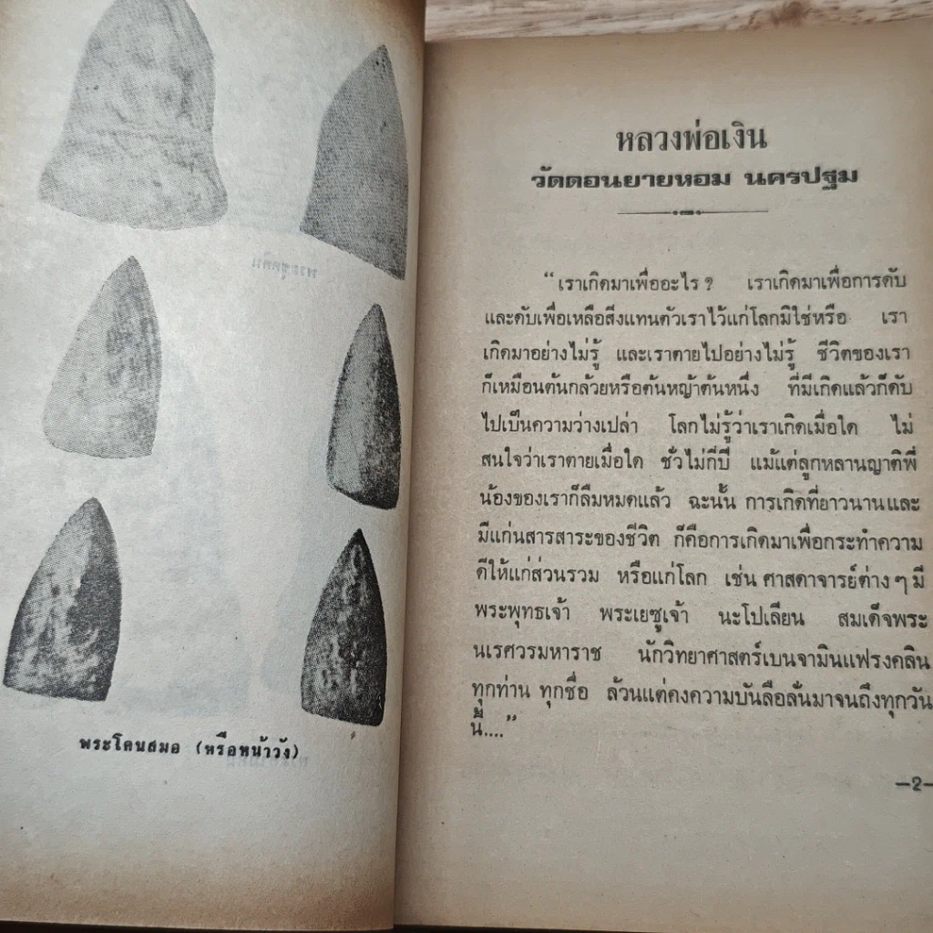หนังสือ พระประวัติ อภินิหารพระเครื่อง หลวงพ่อเงิน วัดดอนยายหอม จ.นครปฐม รูปที่ 7