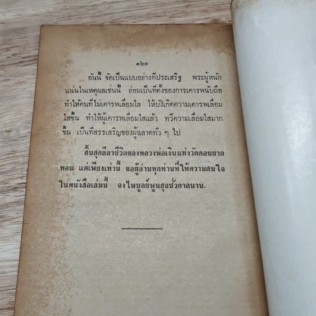 หนังสือ พระประวัติ อภินิหารพระเครื่อง หลวงพ่อเงิน วัดดอนยายหอม จ.นครปฐม รูปที่ 8