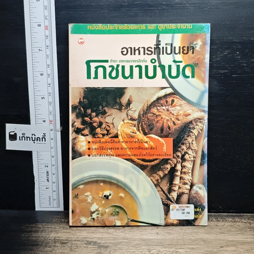 หนังสือ อาหารที่เป็นยา โภชนาบำบัด รูปที่ 1
