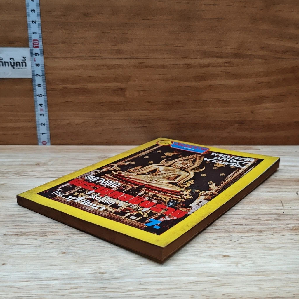 หนังสือ พระประวัติ อภินิหารพระเครื่อง หลวงพ่อพระพุทธชินราช รูปที่ 4