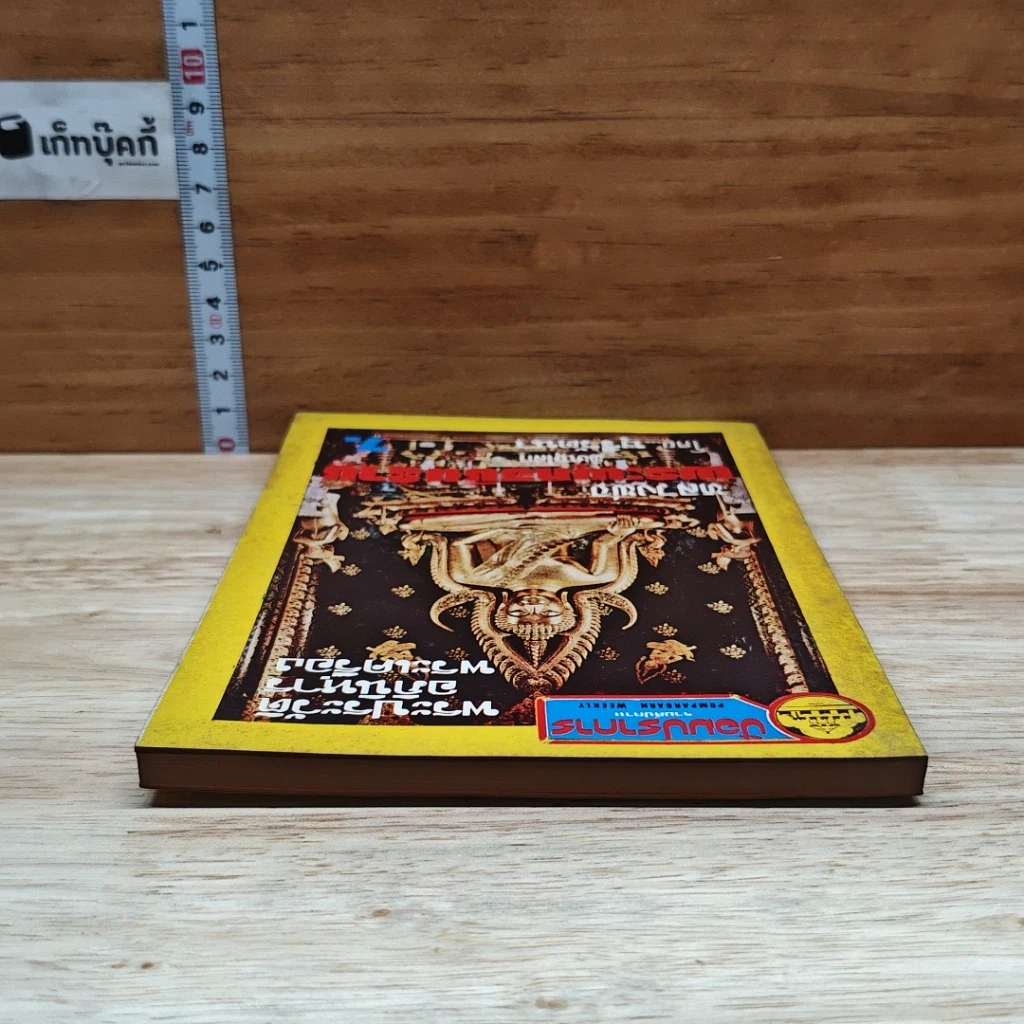 หนังสือ พระประวัติ อภินิหารพระเครื่อง หลวงพ่อพระพุทธชินราช รูปที่ 5