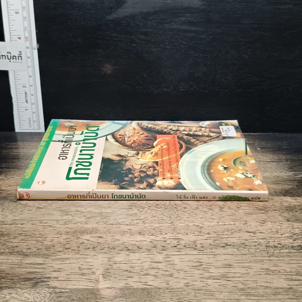 หนังสือ อาหารที่เป็นยา โภชนาบำบัด รูปที่ 3